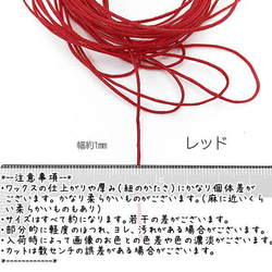 マクラメ 糸 コットン ワックスコード 幅約1mm マクラメ 約5メートル 紐/レッド/lei017rd 2枚目の画像