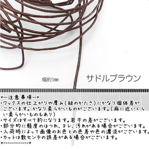 マクラメ 糸 コットン ワックスコード 幅約1mm マクラメ 約5メートル 紐/サドルブラウン/lei017sb 2枚目の画像