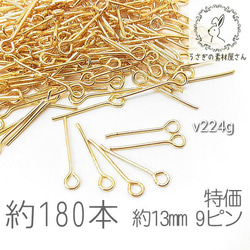 9ピン 約13mm ハンドメイド 基礎金具 アイピン ニッケルフリー 特価 ゴールド色 約180本/v224g 1枚目の画像