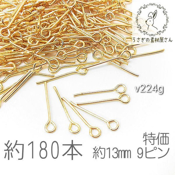 9ピン 約13mm ハンドメイド 基礎金具 アイピン ニッケルフリー 特価 ゴールド色 約180本/v224g 1枚目の画像