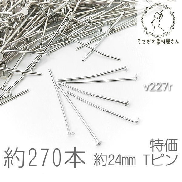 tピン 約24mm ハンドメイド 基礎金具 ヘッドピン ニッケルフリー 特価 ロジウム色 約270本/v227r 1枚目の画像