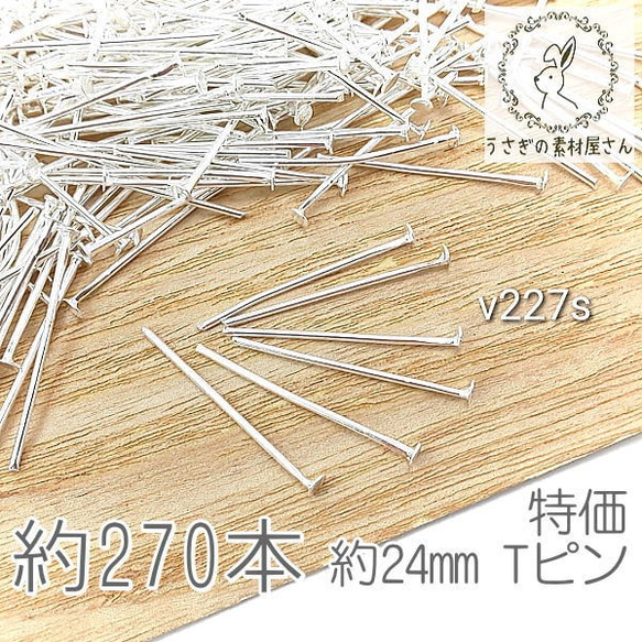 tピン 約24mm ハンドメイド 基礎金具 ヘッドピン ニッケルフリー 特価 シルバー色 約270本/v227s 1枚目の画像