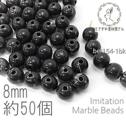 ビーズ アクリルビーズ 8mm ラウンド 球体 マーブル柄 貫通穴 天然石調 約50個/ブラック/bei154-1bk 1枚目の画像