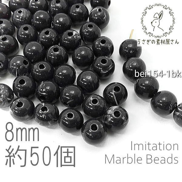 ビーズ アクリルビーズ 8mm ラウンド 球体 マーブル柄 貫通穴 天然石調 約50個/ブラック/bei154-1bk 1枚目の画像