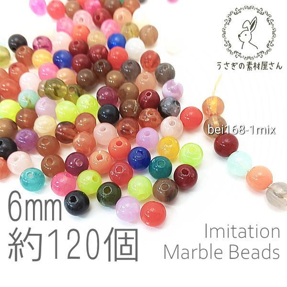 ビーズ アクリルビーズ 6mm ラウンド  マーブル柄 天然石調約120個/MIXアソート/bei168-1mix 1枚目の画像