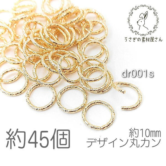 丸カン デザインカン 10mm カン 接続 基礎金具 ハンドメイド ゴールド色 特価 約45個/dr001s 1枚目の画像