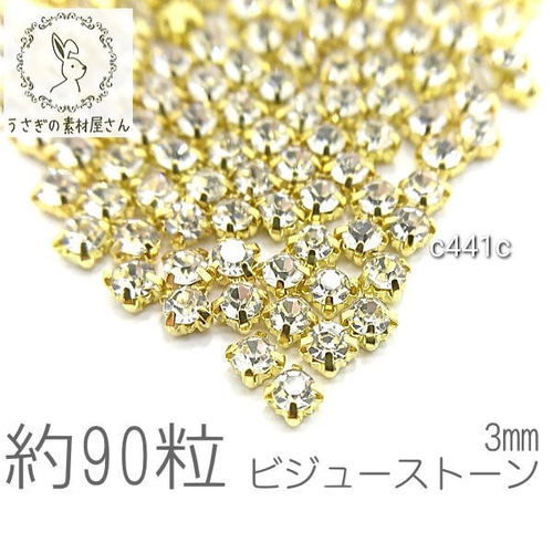ラインストーン 3mm 縫い付け ガラスストーン ビジュー 石座 約90粒
