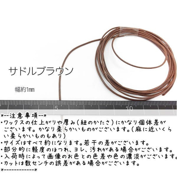ワックスコード 幅約1mm ポリエステル マクラメ 糸 韓国製 約5メートル 紐/サドルブラウン/lei007sb 2枚目の画像