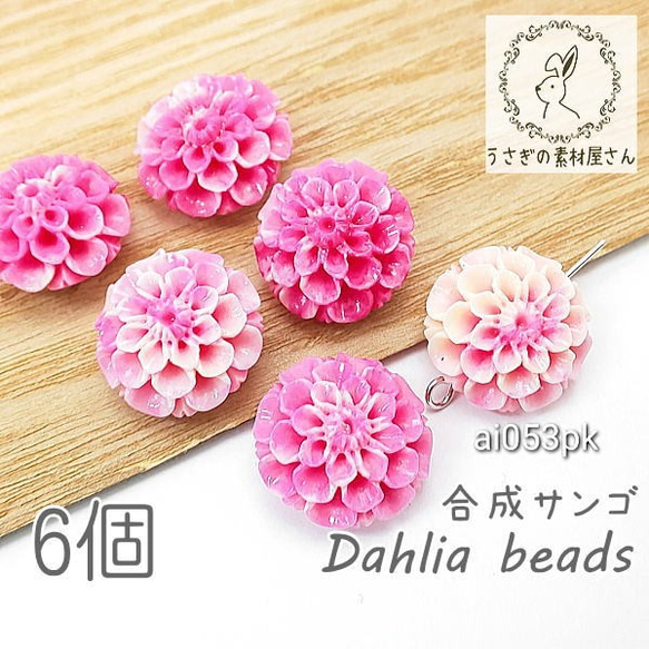 合成 珊瑚 ダリア ビーズ 15mm 花 サンゴ パーツ フラワービーズ 蓮