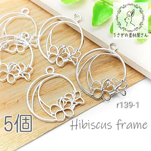 空枠 花 フレームcharm レジン枠 フラワー ハイビスカス シルバー色 