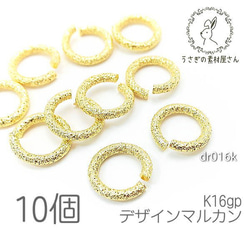 丸カン 10mm 高品質 デザインカン 変色しにくい ハンドメイド用 金具 基礎金具 10個/K16GP/dr016k 1枚目の画像