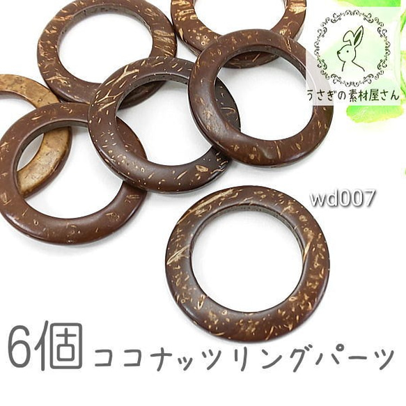 ウッドビーズ ココナッツ リング 約38mm マリン 夏 大きめ ドーナツリング 6個/wd007 1枚目の画像