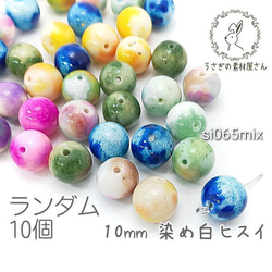 天然石 ビーズ 白翡翠 10mm ヒスイ 染め ジェイド ハンドメイド 特価 ランダムMIX 10個/si065mix 1枚目の画像