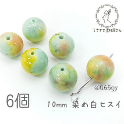 天然石 ビーズ 白翡翠 10mm ヒスイ 染め ジェイド ハンドメイド パーツ 6個/グリーンイエロー系/si065gy 1枚目の画像