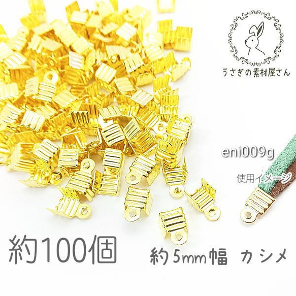 カシメ 5mm 幅 折りたたみ式 特価 留め具 ハンドメイド 材料 基礎金具 約100個/ゴールド色/eni009g 1枚目の画像