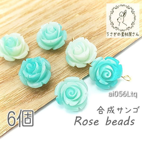 合成 珊瑚 薔薇 ビーズ 13mm 花 サンゴ ローズ フラワービーズ 6個/ライトターコイズ系/ai056Ltq 1枚目の画像