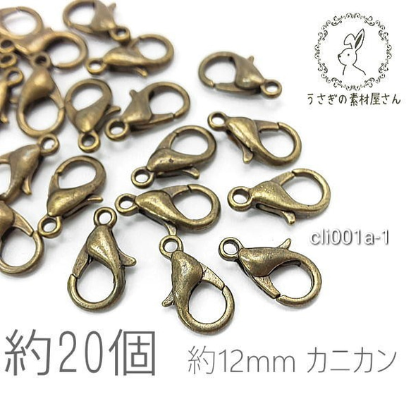 カニカン 留め具 約12mm ハンドメイド用 リペア 金具 クロークラスプ 約20個/金古美色/cli001a-1 1枚目の画像