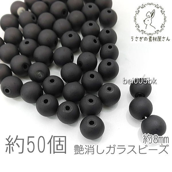 マットガラスビーズ 8mm 艶消しビーズ 特価 約50個/ブラック/bei005bk 1枚目の画像