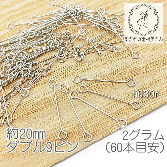 ダブル9ピン 約20mm 特価 ピアノ線 極細 接続金具 2グラム/約60本目安/ロジウム色/ti030r 1枚目の画像