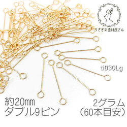 ダブル9ピン 約20mm 特価 ピアノ線  極細 接続金具 2グラム/約60本目安/ゴールド色/ti030Lg 1枚目の画像