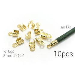 10個☆高品質3mm☆圧着カシメ☆K16gp【en17k】* 1枚目の画像