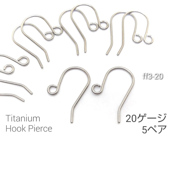 5ペア(10本)☆高品質チタン製☆フックピアス☆アレルギー対応☆20ゲージ（ポスト約0.8mm）【ff3-20】* 1枚目の画像