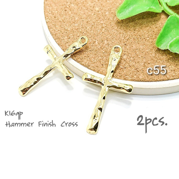 チャーム クロス 十字架charm 槌目 高品質 パーツ K16GP 2個/c55 1枚目の画像