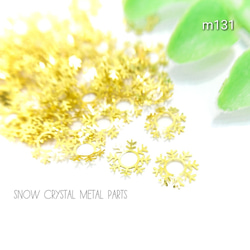 45個前後☆雪の結晶モチーフのメタルパーツ【m131】* 1枚目の画像