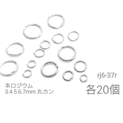 本ロジウム☆各20個＝100個☆3・4・5・6・7mm丸カン*高品質☆【rj6-37r】* 1枚目の画像