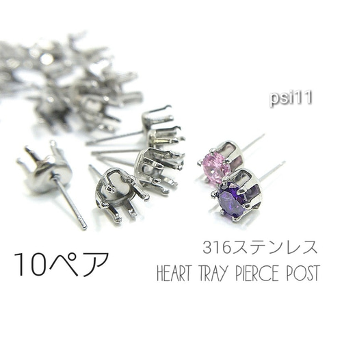 20本/10ペア☆316ステンレス*ハートの爪付き石座のピアスポスト【psi11  