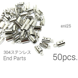 50個前後☆304ステンレス*4.5mm幅　丸ひも圧着カツラ　カシメ【eni25】 1枚目の画像