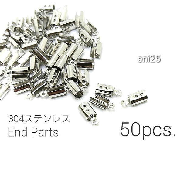 50個前後☆304ステンレス*4.5mm幅　丸ひも圧着カツラ　カシメ【eni25】 1枚目の画像