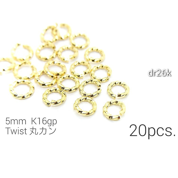 20個☆約5mm　ツイストデザイン丸カン☆K16GP【dr26k】* 1枚目の画像