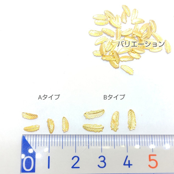 45個前後☆フェザーモチーフ*ミニメタルパーツ☆Bタイプ　約3×8mm【m66b】- 3枚目の画像