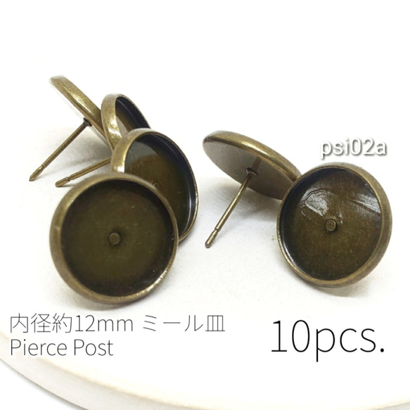 10本(5ペア)　真鍮製　内径約12mmミール皿　ピアスポスト☆金古美色【psi02a】* 1枚目の画像