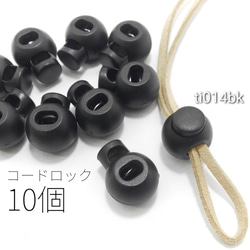 10個 1穴　約15mm コードロック　ストッパー　紐どめ☆ブラック【ti014bk】* 1枚目の画像