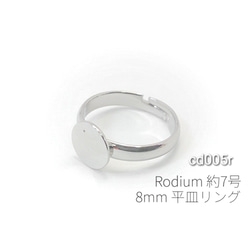 1個 高品質 8mm平皿付き アジャスターリング 本ロジウム【cd005r】* 1枚目の画像