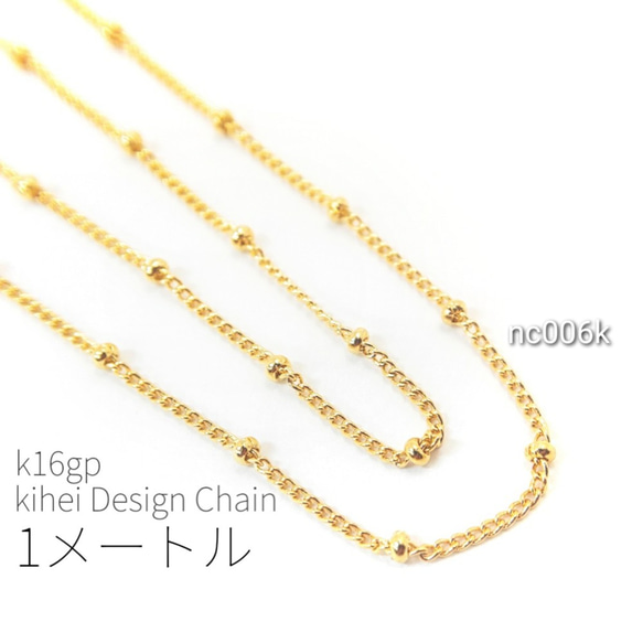 1メートルカット コマ幅約1mm 高品質デザインキヘイチェーン　k16gp【nc006k】* 1枚目の画像