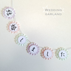 七五三【和風モダンガーランド】 ▽受注製作▽ ガーランド niconico