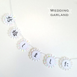 七五三【和風モダンガーランド】 ▽受注製作▽ ガーランド niconico