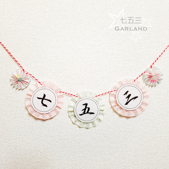 七五三【和風モダンガーランド】 ▽受注製作▽ ガーランド niconico