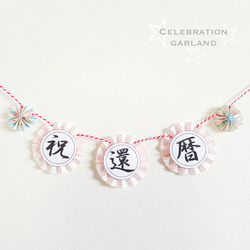 七五三【和風モダンガーランド】 ▽受注製作▽ ガーランド niconico