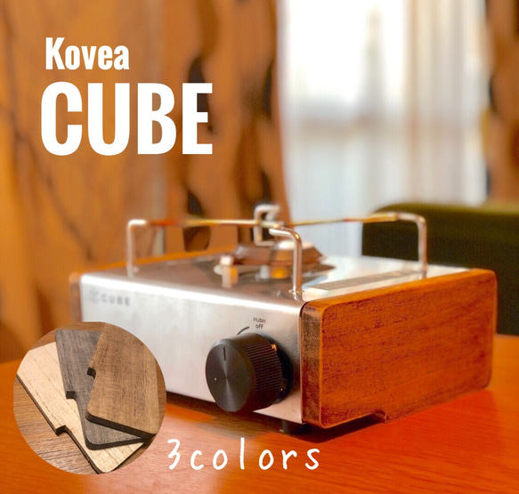 拘りの加工 Kovea Cube☆カスタム板 (側板) 2枚目の画像