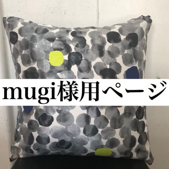 mugi様用ページ 1枚目の画像