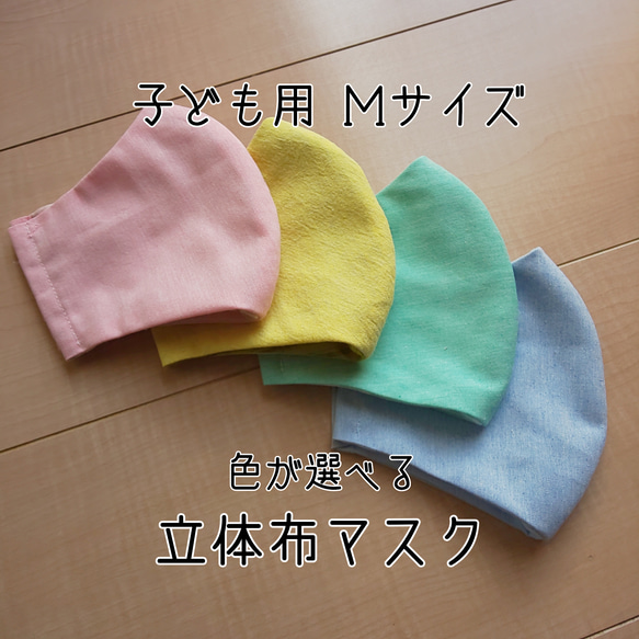 〔受注生産〕立体布マスク （子供用 Ｍサイズ） 1枚目の画像