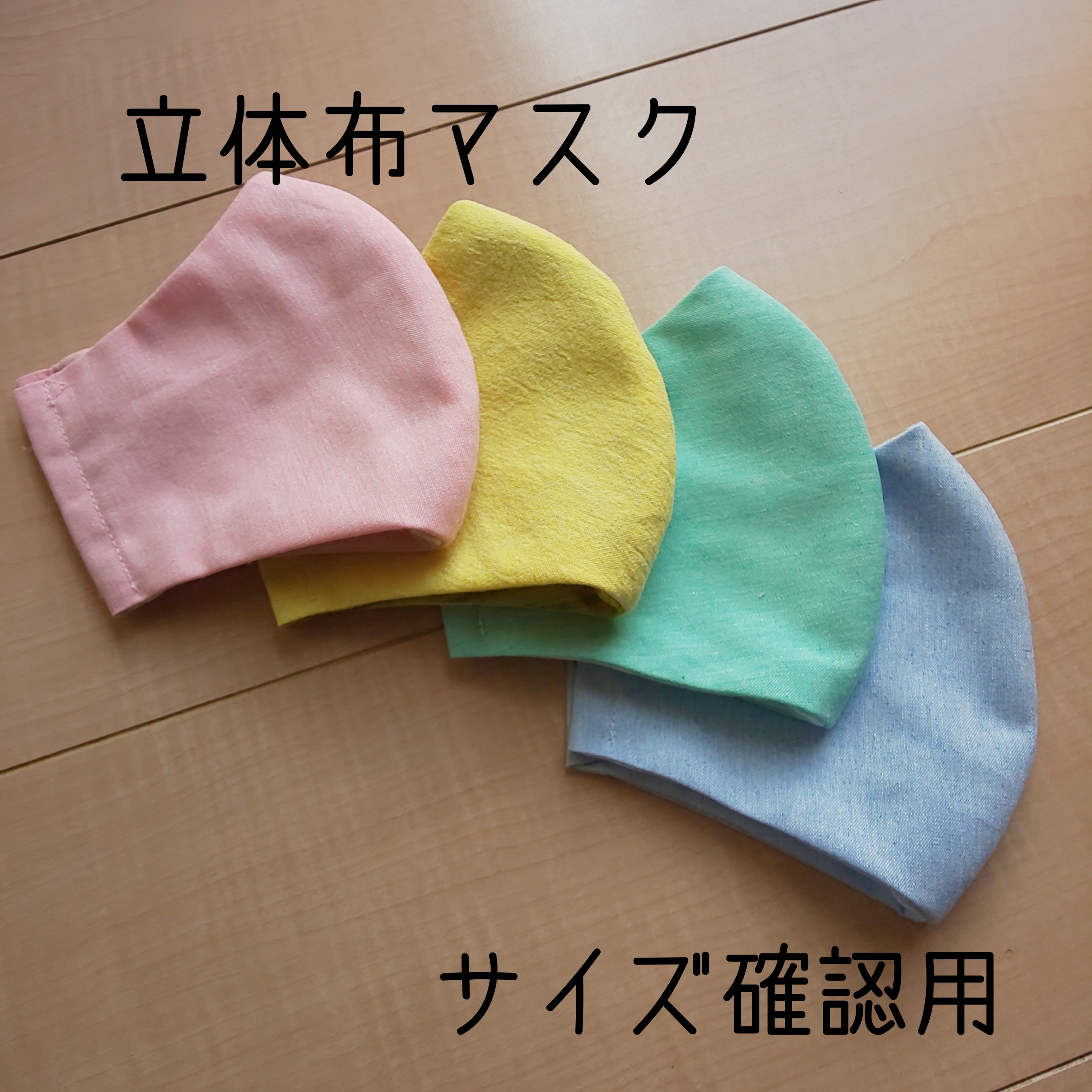 立体タイプ サイズ確認用