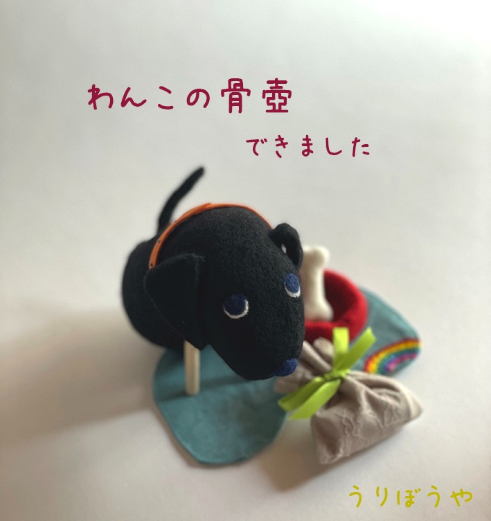 わんこの骨壺（黒ラブ） 12,000円