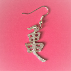 小さな錫切り耳飾り(片耳ピアス）・漢字「亀」 1枚目の画像