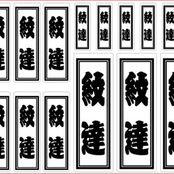 送料無料】千社札ステッカーシール シール・ステッカー 紋達