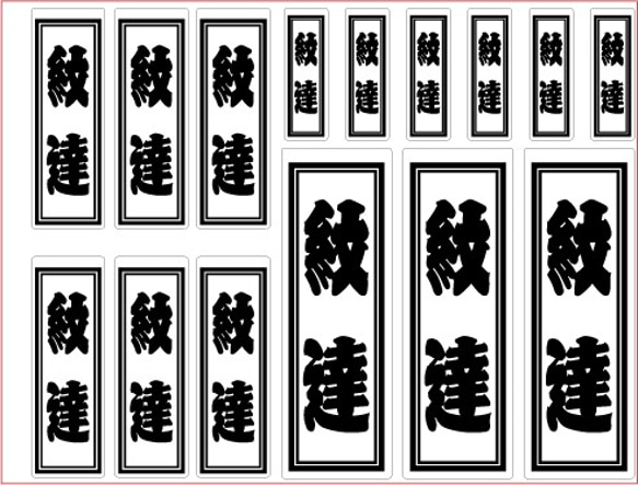 送料無料】千社札ステッカーシール シール・ステッカー 紋達